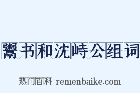 鬻书和沈峙公组词是什么意思的图片